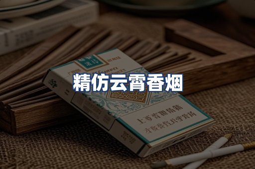 精仿云霄香烟