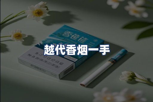 越代香烟一手